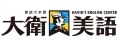 私立大衛美語會話短期補習班
