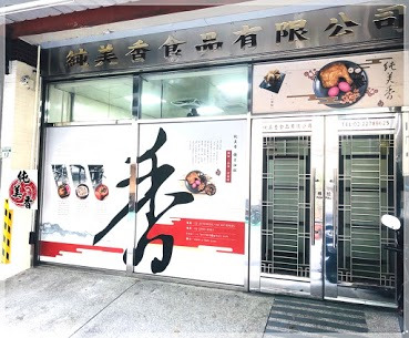 純美香食品有限公司相關照片4