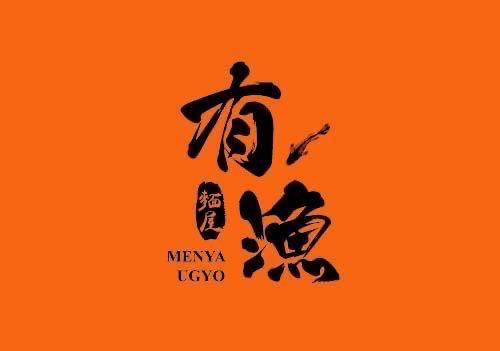 麵屋有漁(永和店/有漁商行)相關照片1