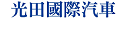 光田國際汽車股份有限公司