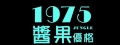 1975醬果優格