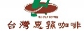 台灣惠蓀咖啡有限公司