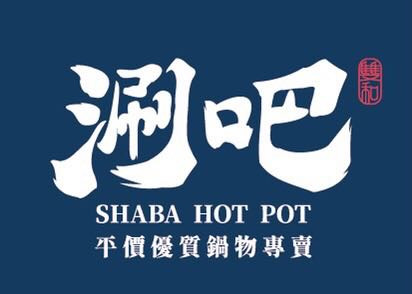 涮吧Shaba hot pot(雙和圓通店/咪咪小吃店)相關照片1