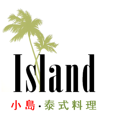 Island小島泰式料理(小島有限公司)