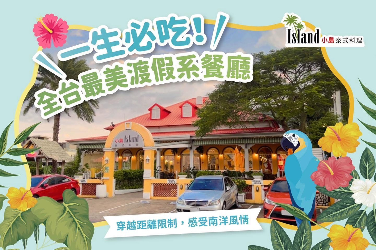 Island小島泰式料理(小島有限公司)相關照片10