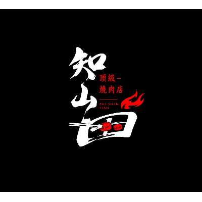 知山田頂級燒肉股份有限公司