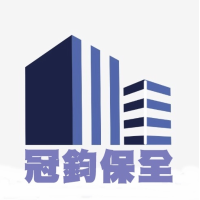 冠鈞保全股份有限公司