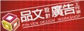 品文設計廣告工作室