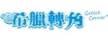 希臘轉角_西臘轉角美食專賣店