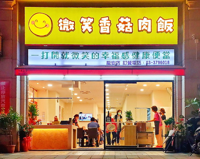 微笑香菇肉飯相關照片1