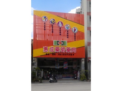 東平總店門面