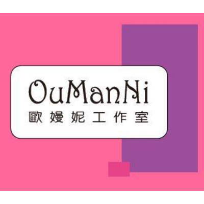 歐嫚妮工作室