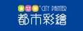 都市彩繪有限公司