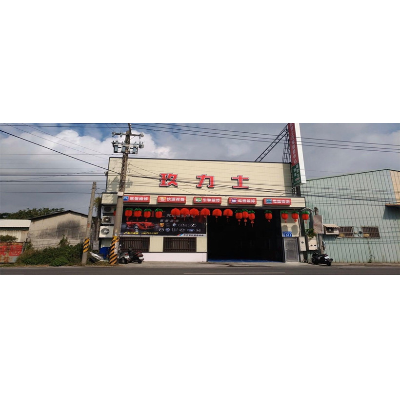 玖力士汽車修配廠