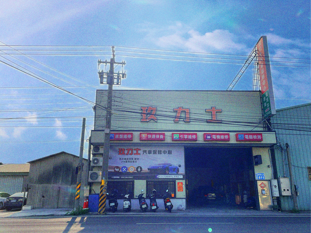 玖力士汽車修配廠相關照片1