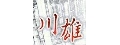 川雄消防器材工程有限公司