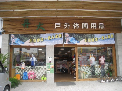 丹大戶外休閒用品館相關照片3