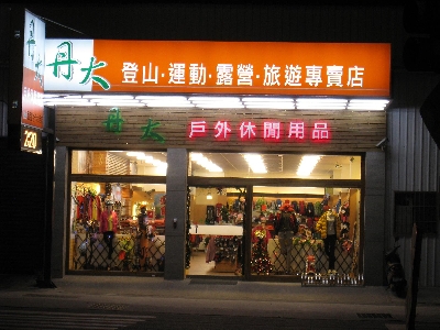 丹大戶外休閒用品館相關照片7