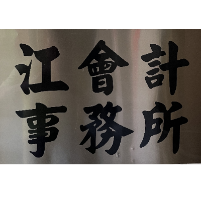江瓊玉記帳及報稅代理人事務所
