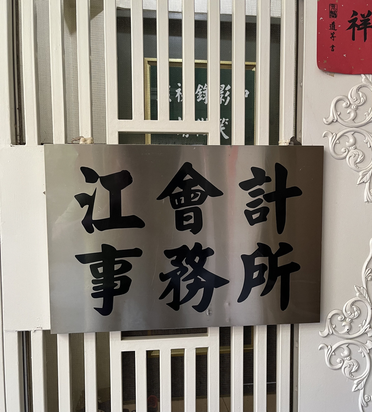 江瓊玉記帳及報稅代理人事務所相關照片1