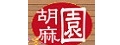 胡麻園商行