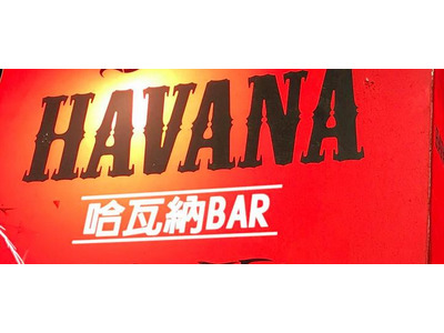 哈瓦納 Havana Bar相關照片1
