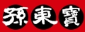 孫東寶台式牛排教父(蘆竹忠孝店/太和藏國際有限公司)