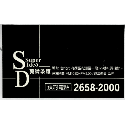 SD美髮(平價工作室)