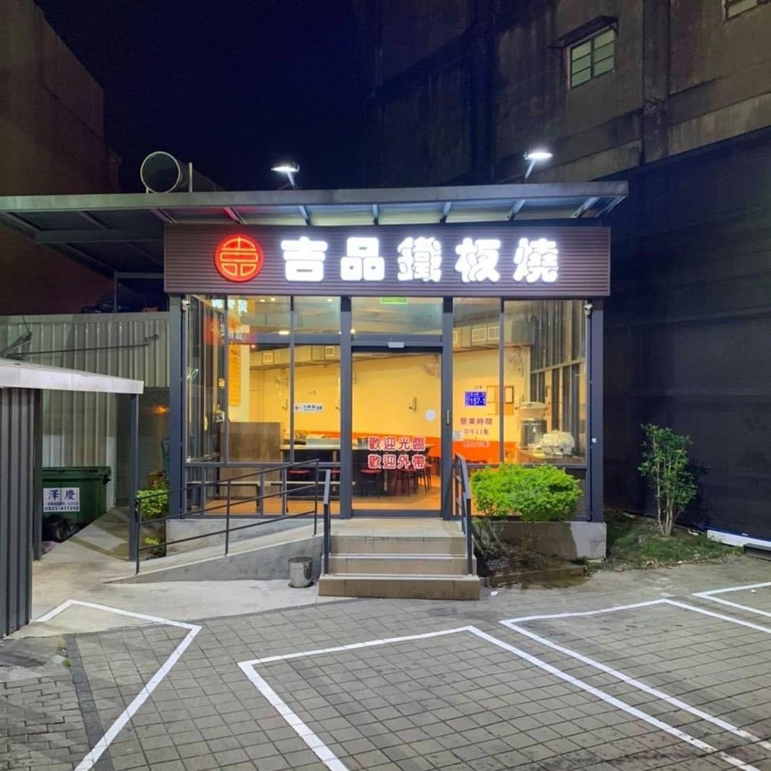 五享鐵板燒(東山店/呈品商行)相關照片1
