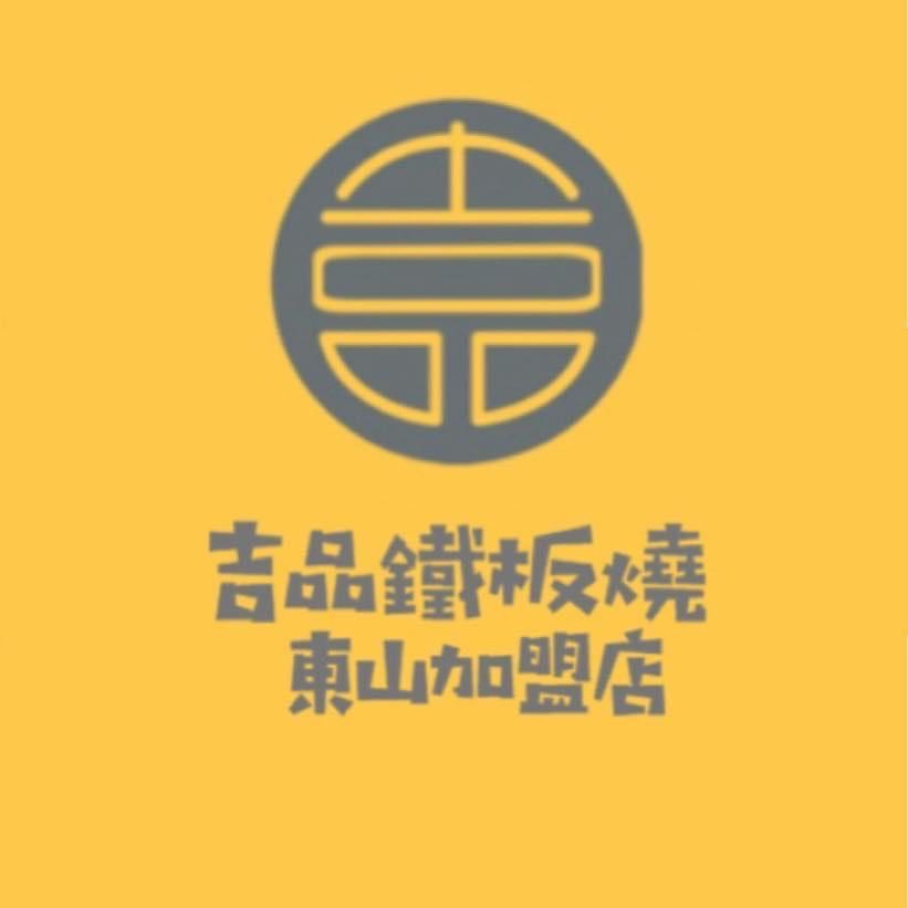 五享鐵板燒(東山店/呈品商行)相關照片3