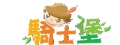 騎士堡國際事業股份有限公司
