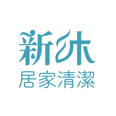 新沐居家清潔有限公司