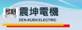 震坤電機工業有限公司