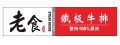 老食鐵板牛排