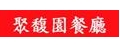 聚馥園餐廳