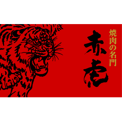 焼肉の名門 赤虎(浪漫街道股份有限公司)