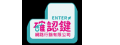 確認鍵網路行銷有限公司
