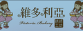 維多利亞烘焙工坊