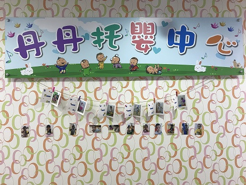 新竹縣私立丹丹托嬰中心相關照片1
