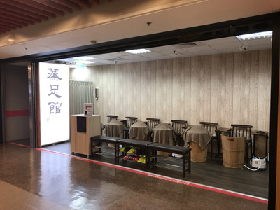 蒸足館相關照片1
