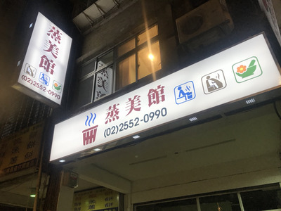 蒸足館相關照片2