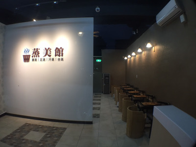 蒸足館相關照片3