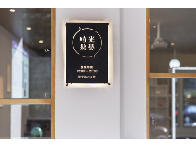 時光髮藝(溡光髮藝)相關照片9