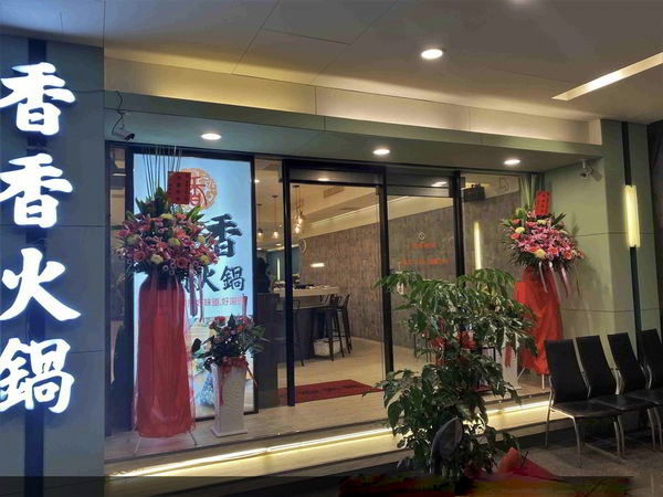 香香石頭火鍋(香鄉火鍋小吃店)相關照片3