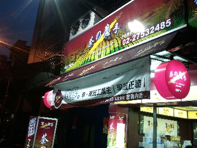 茶之魔手台北永春店相關照片1