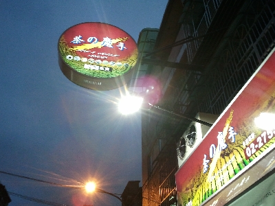茶之魔手台北永春店相關照片2
