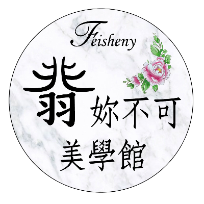 翡順妮生技美妍館