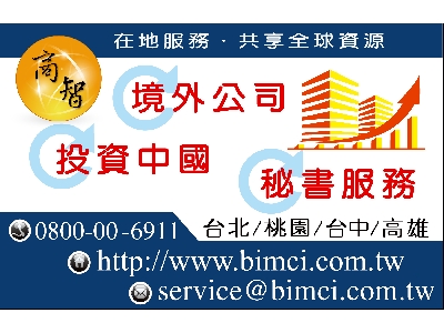 境外公司 投資中國 秘書服務