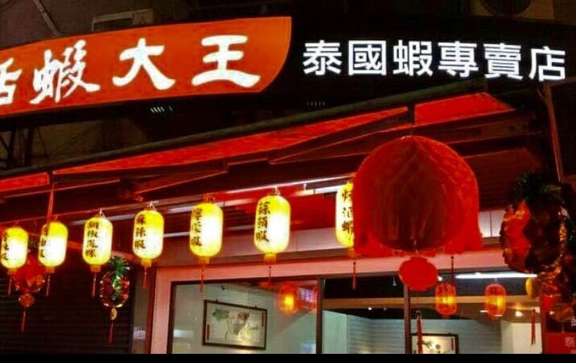 活蝦大王小吃店相關照片1