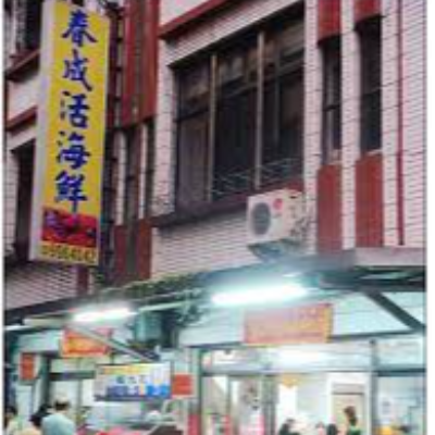春成活海鮮(春成小吃部)